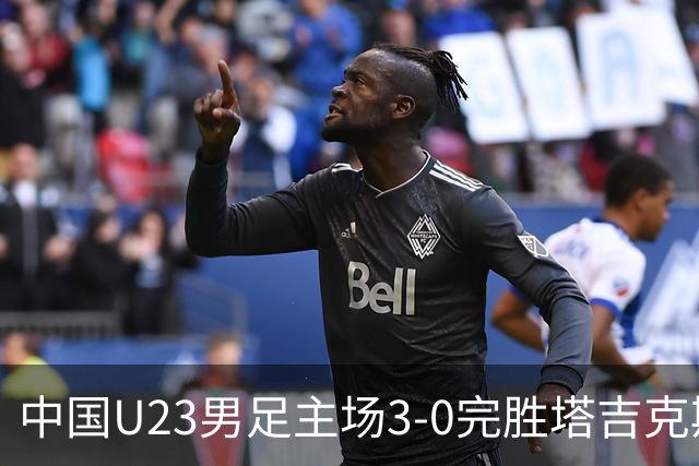 中国U23男足主场3-0完胜塔吉克斯坦，实现一周内双杀中亚劲旅