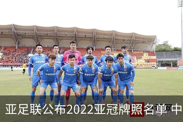 亚足联公布2022亚冠牌照名单 中国只有6支球队