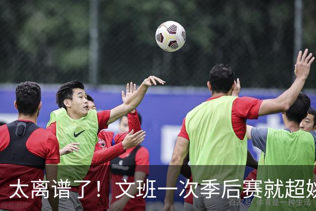太离谱了！文班一次季后赛就超姚明4年总和，明年或超越戈贝尔？