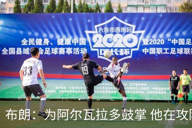 布朗：为阿尔瓦拉多鼓掌 他在攻防两端都打出了伟大的表现