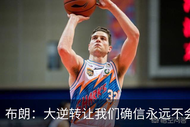 布朗：大逆转让我们确信永远不会出局 更加坚信过程与彼此