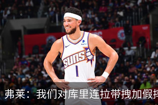 弗莱：我们对库里连拉带拽加假摔 他扔牙套说明我们的打法是对的
