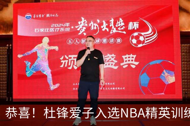 恭喜！杜锋爱子入选NBA精英训练营，胡明轩最新消息，麦考尔离队返美