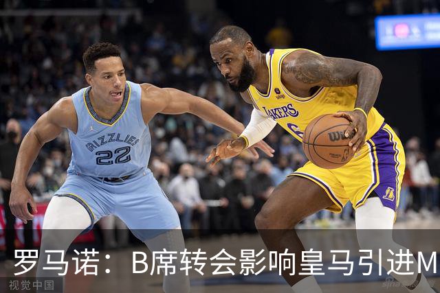 罗马诺：B席转会影响皇马引进M费的决心，曼联已准备正式报价求购
