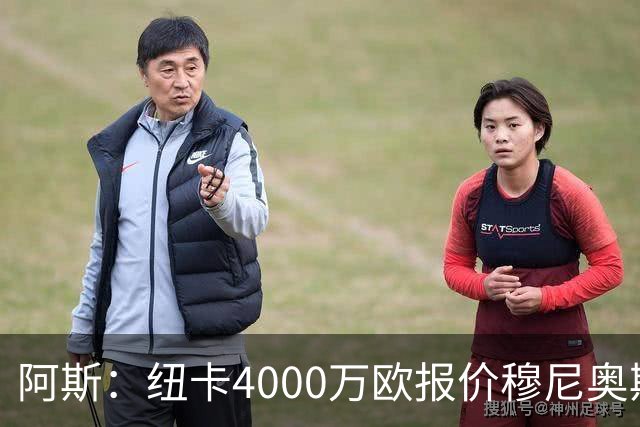 阿斯：纽卡4000万欧报价穆尼奥斯，皇马有球员50%所有权